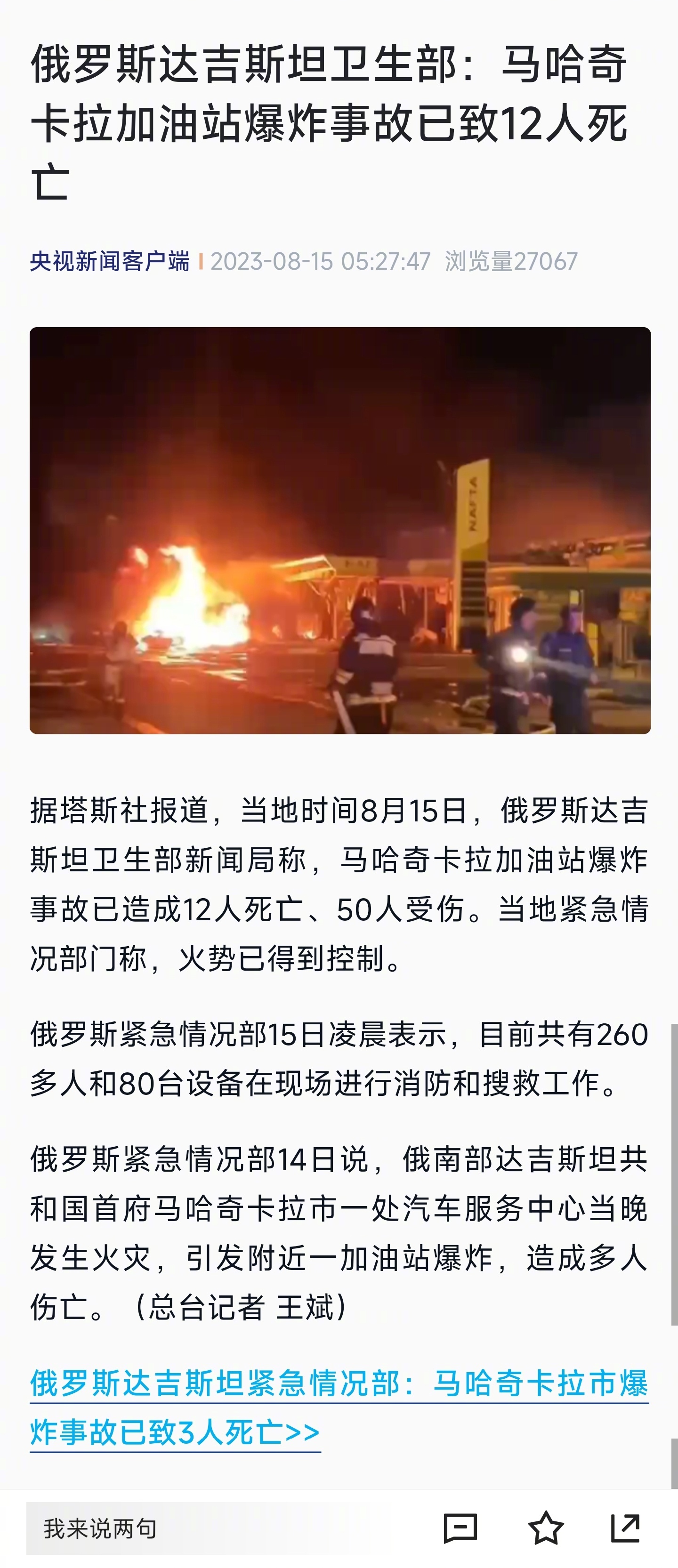 #马哈奇卡拉加油站爆炸已致12死#【俄罗斯达吉斯坦卫生部：马哈奇卡拉加油站爆炸事