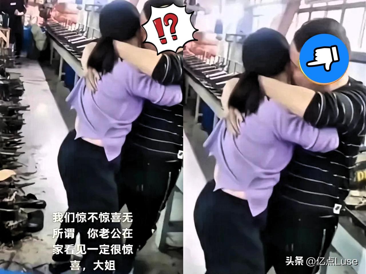 哇塞！车间里已婚女员工竟被男同事当众强吻。关键是女子不仅没抗拒，还面带笑意。这事