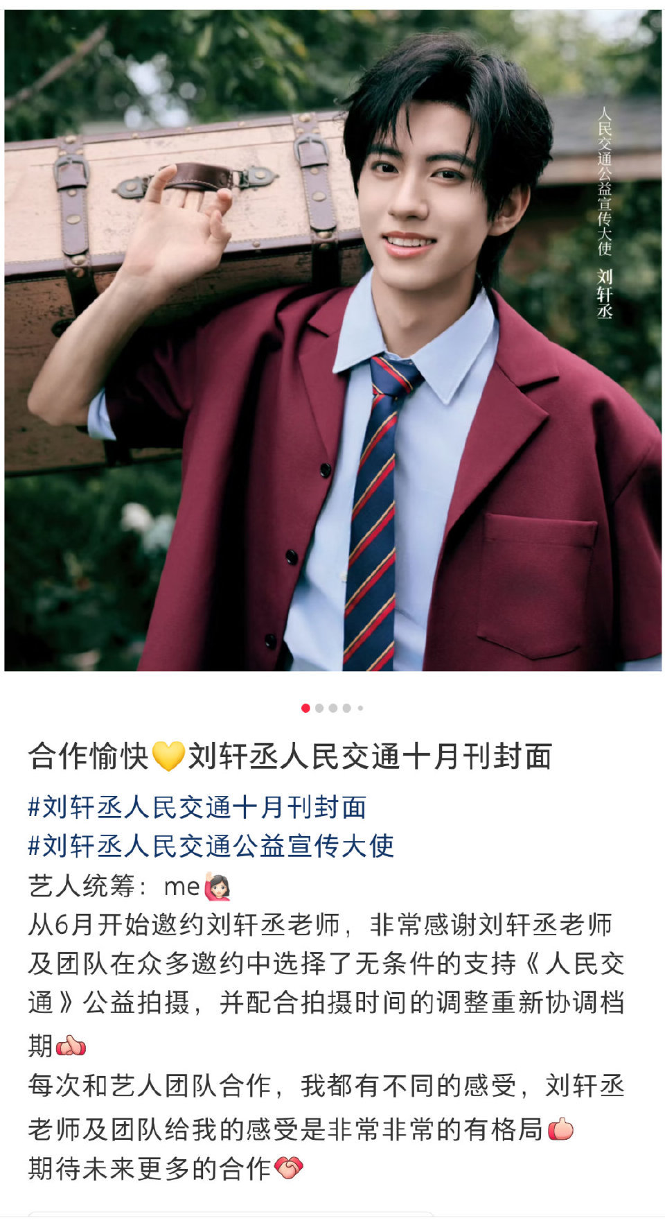 “非常感谢刘轩丞老师及团队在众多邀约中选择了无条件支持《人民交通》公益拍摄” ​