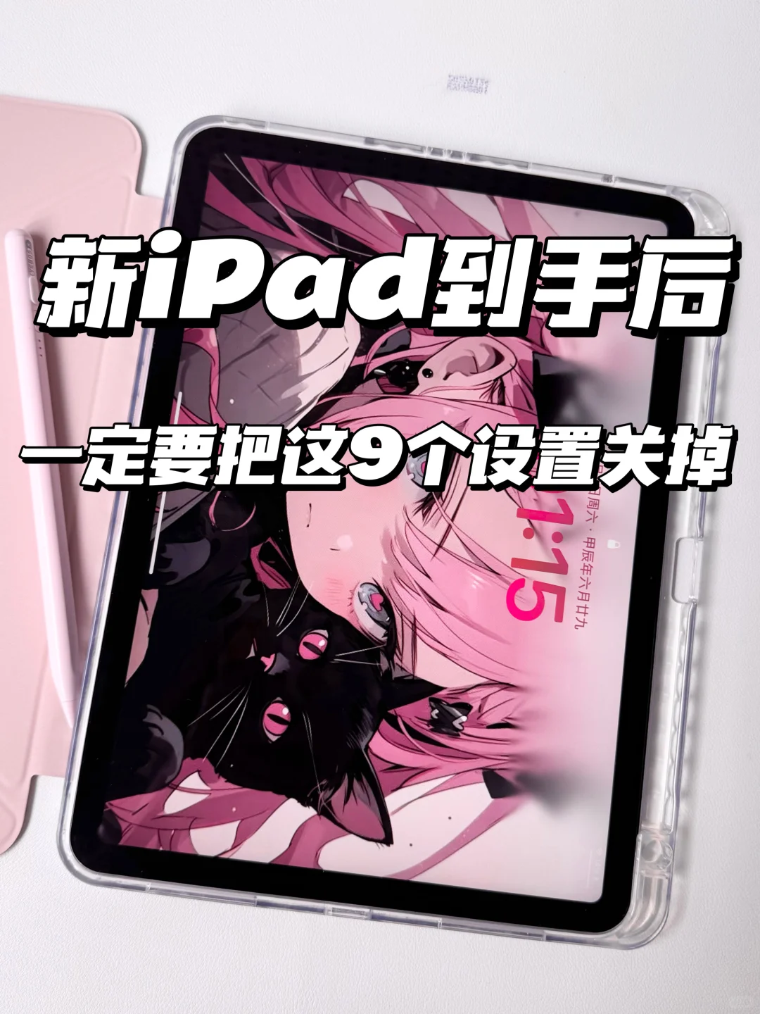 iPad到手后必须关掉的9个设置🩷新手小白必
