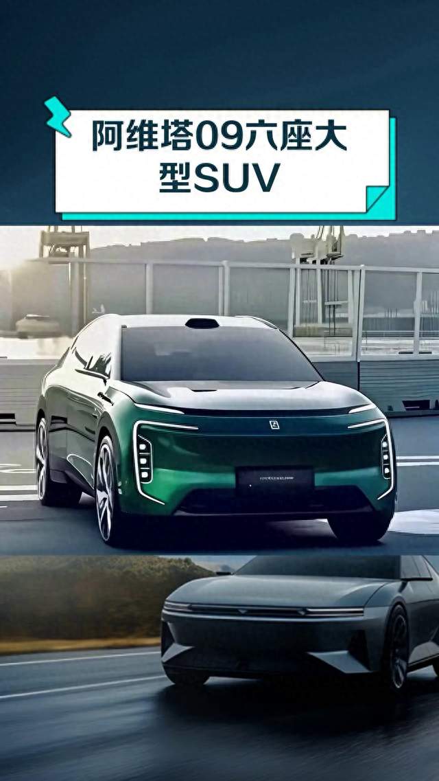 阿维塔T09巴黎首秀！50万级SUV卷疯了？