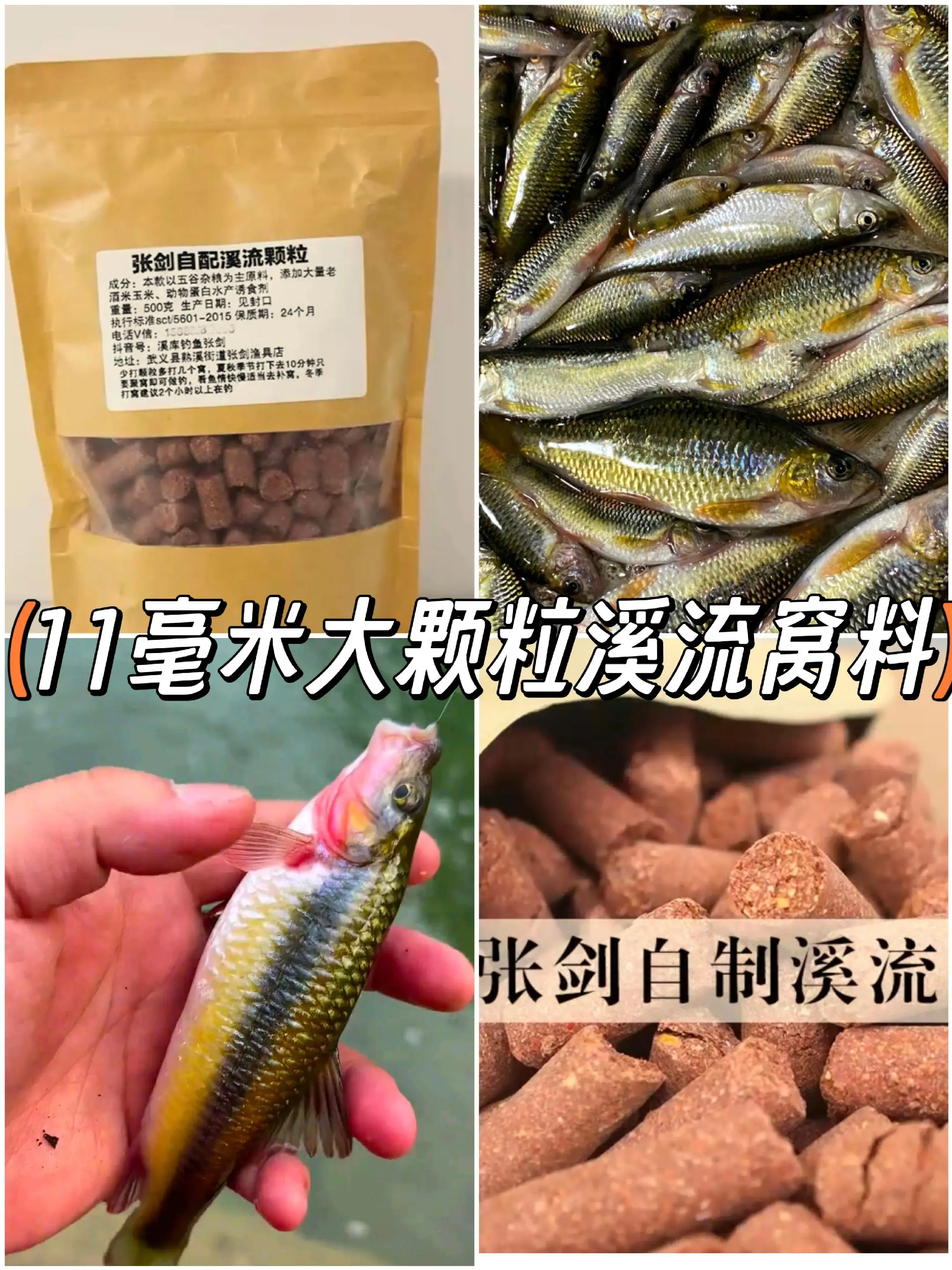 张剑自制11毫米溪流钓打窝大颗粒石斑鱼窝料溪流钓