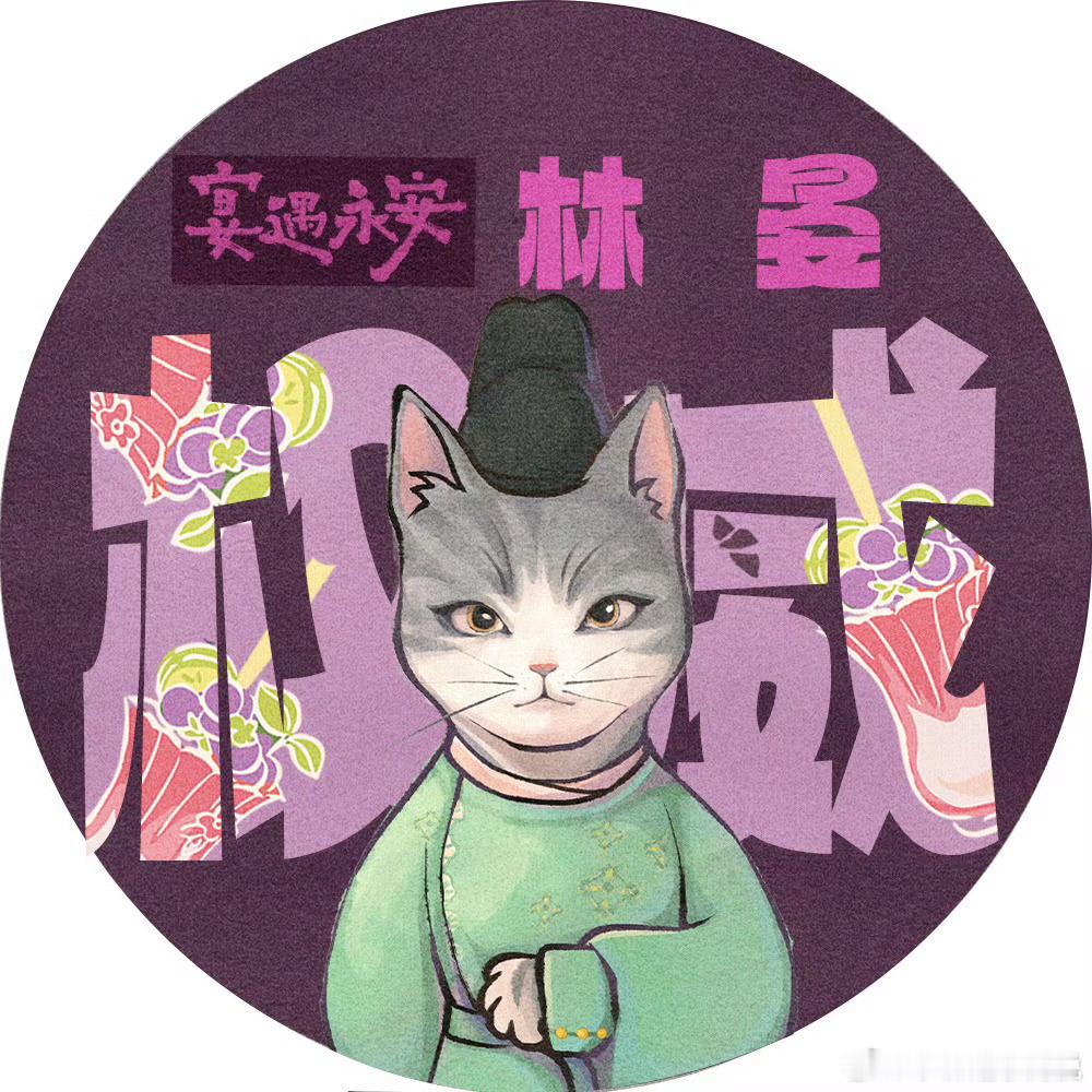 李昀锐权威喵李昀锐林晏头像啊啊权威！ ​​​