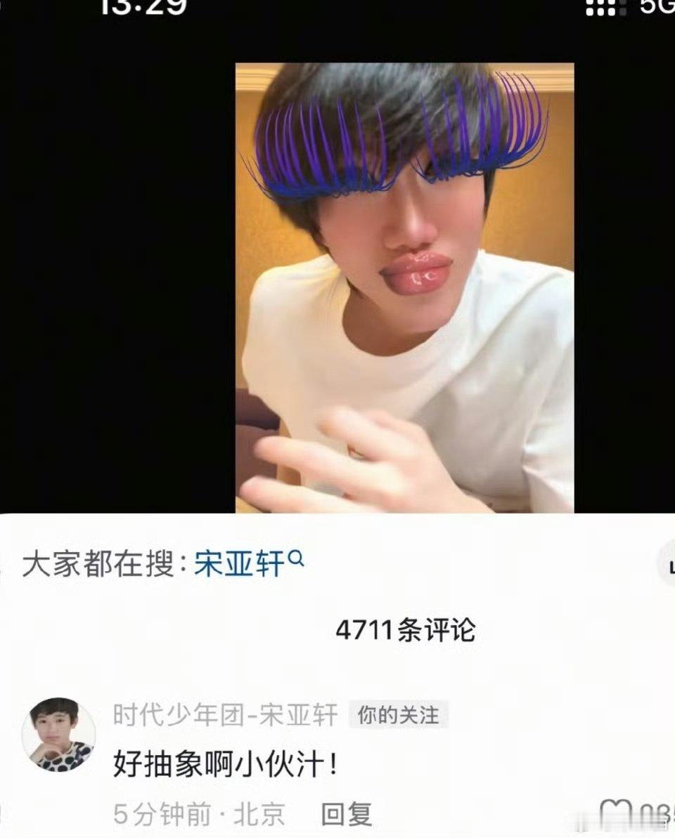 宋亚轩说黄朔好抽象啊宋亚轩回复黄朔了 宋亚轩回复黄朔了！ 