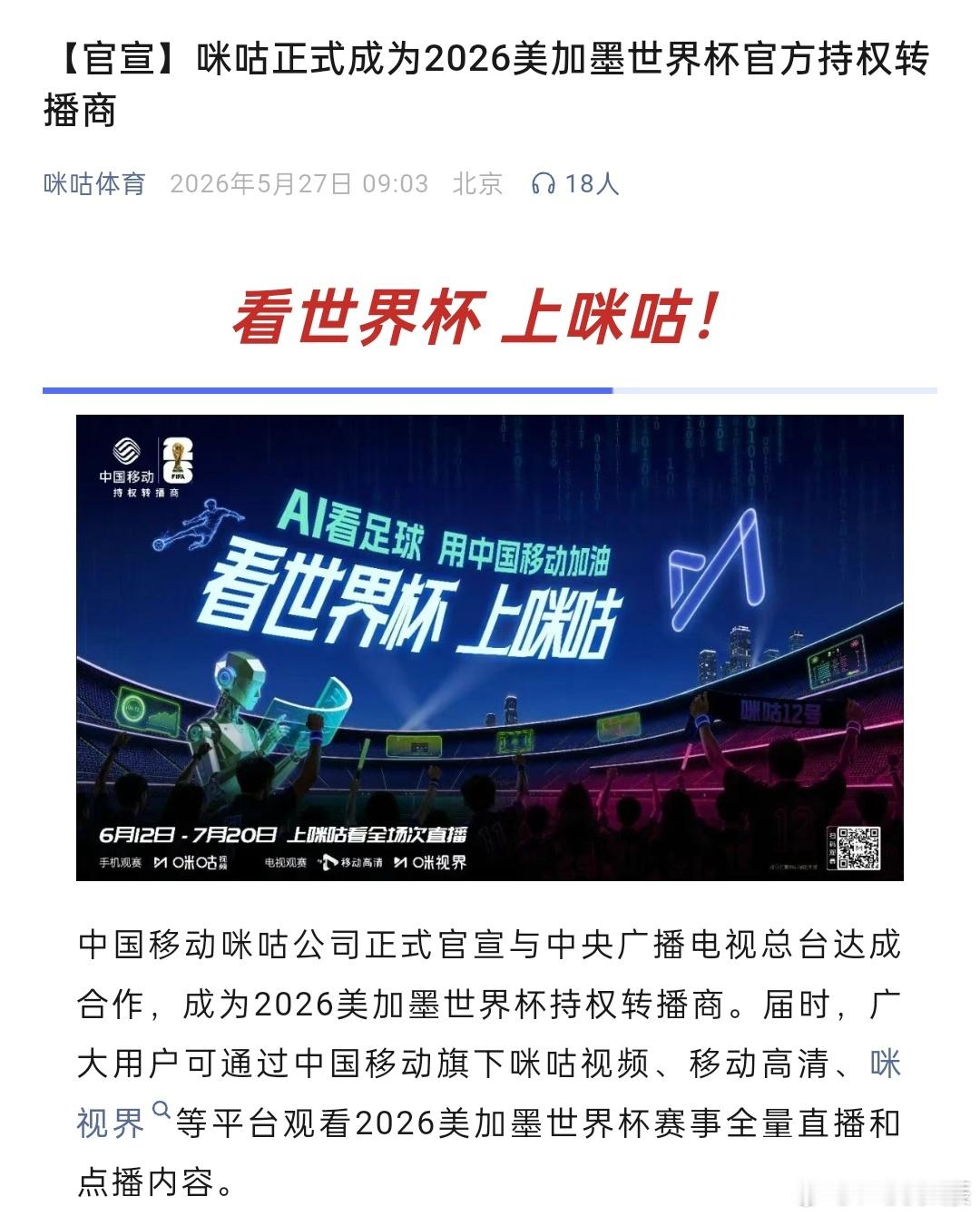 咪咕第三次直播世界杯 咪咕也是世界杯的老资历，每一次都能做出与央视的差异。 