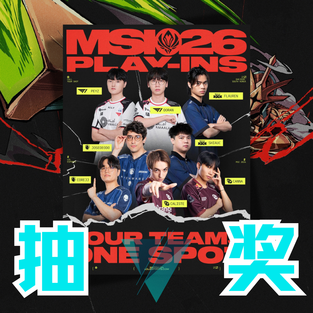 2026MSI入围赛即将开打！KC、DCG、T1、TLAW四支战队将争夺唯一的淘