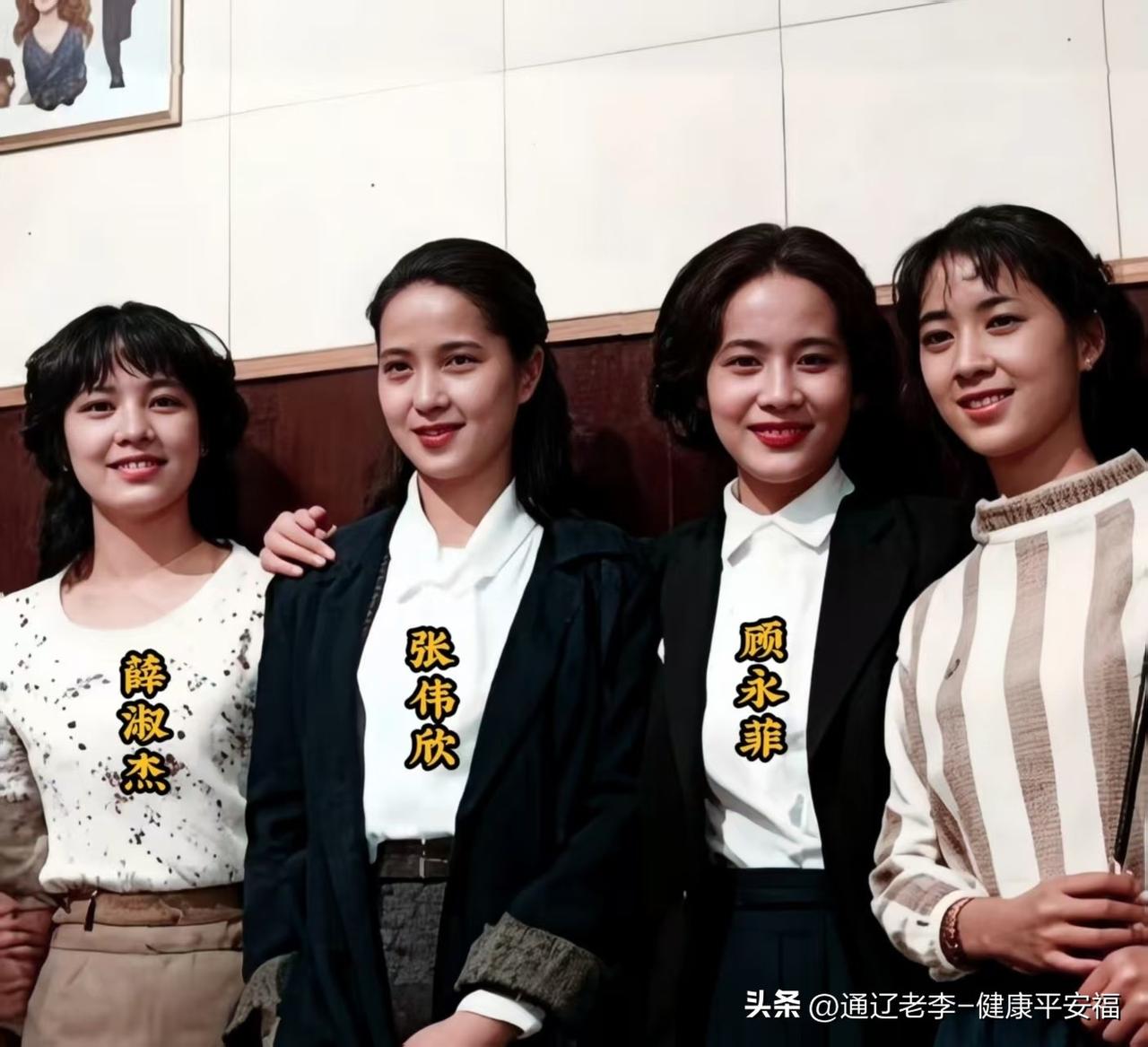这张珍贵留影里，只认出年轻时的薛淑杰、张伟欣、顾永菲。
右一这位女士没认出来，你