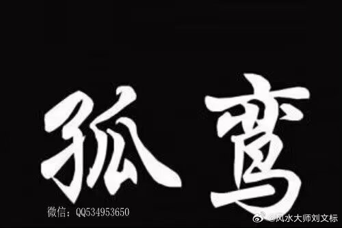孤鸾日丁巳，辛亥，戊申，甲寅日，孤鸾日又称孤鸾煞，是传统神煞之一，主婚姻波折。男