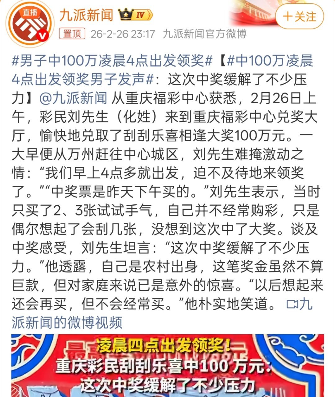 男子中100万凌晨4点出发领奖说实话，彩票中奖我唯一相信的就是刮刮乐，而且现场开