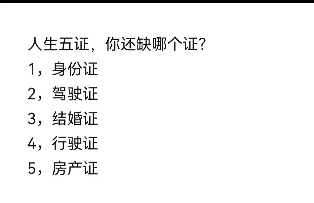 人生五证，你都有了吗？