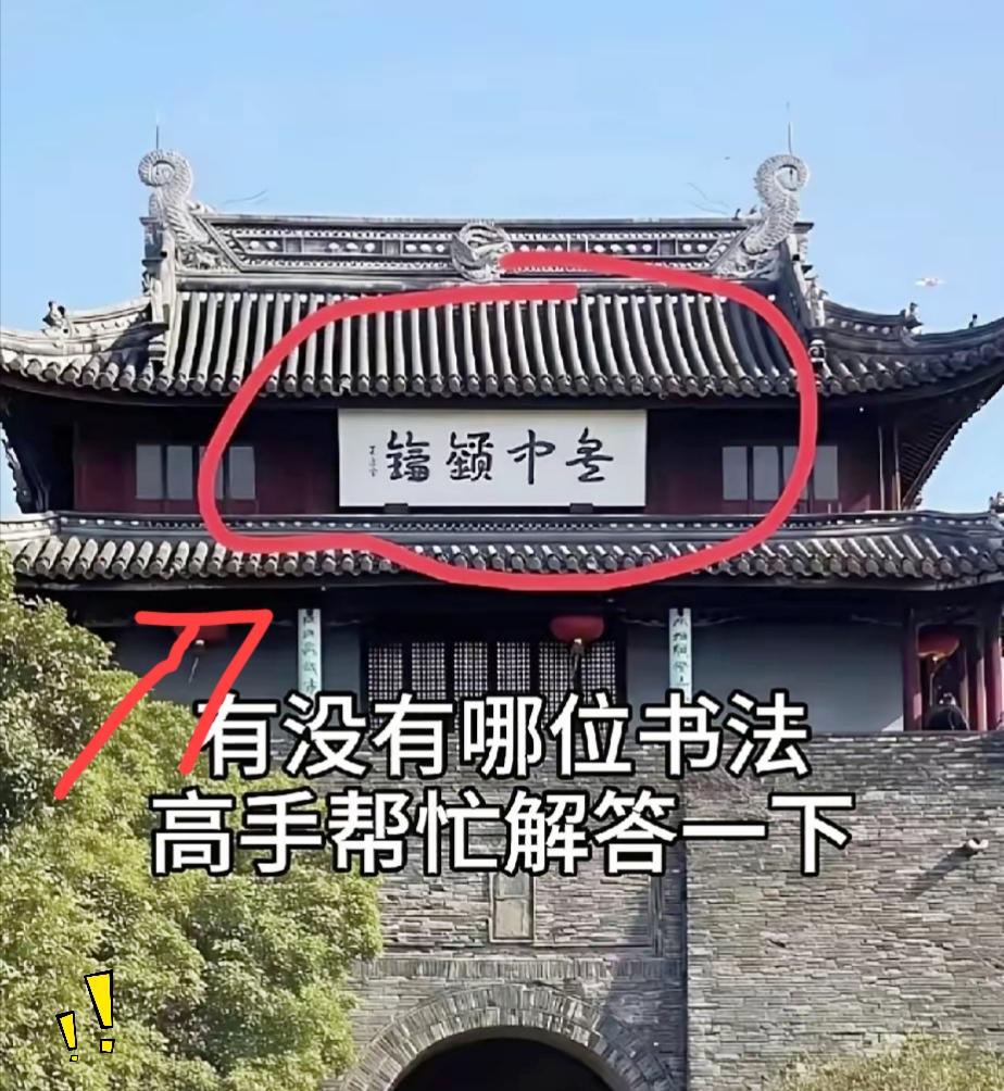 十个年轻人九个认不出这块古楼牌匾上的字，问了身边不少大学生，全都答不上来！
古建