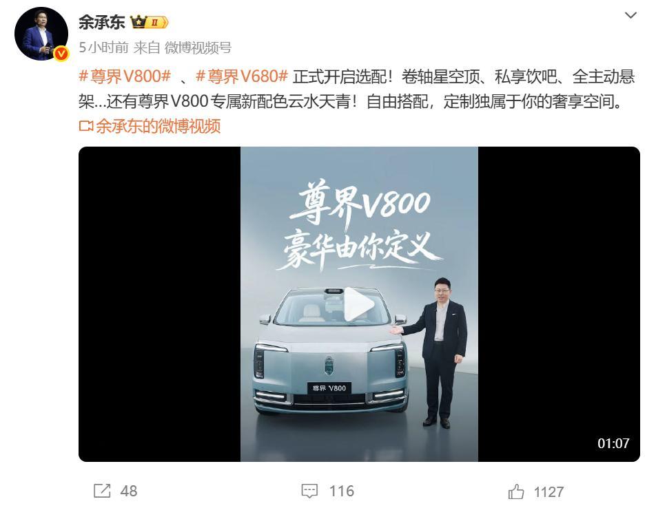 余承东首曝尊界V800新色，这个颜色叫「云水天青」看了一下选装价格，要 15 万