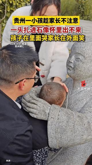 万万没想到！贵州，三岁小男孩在公园玩，趁着爸妈不注意，一头钻进了石像怀里，结果出