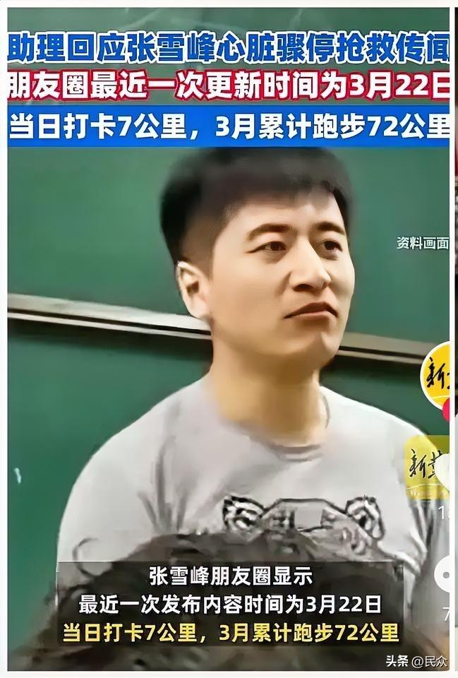 面相真的骗不了人！

张雪峰心脏骤停这事儿，网友早就看的把他的健康看明白了，他那