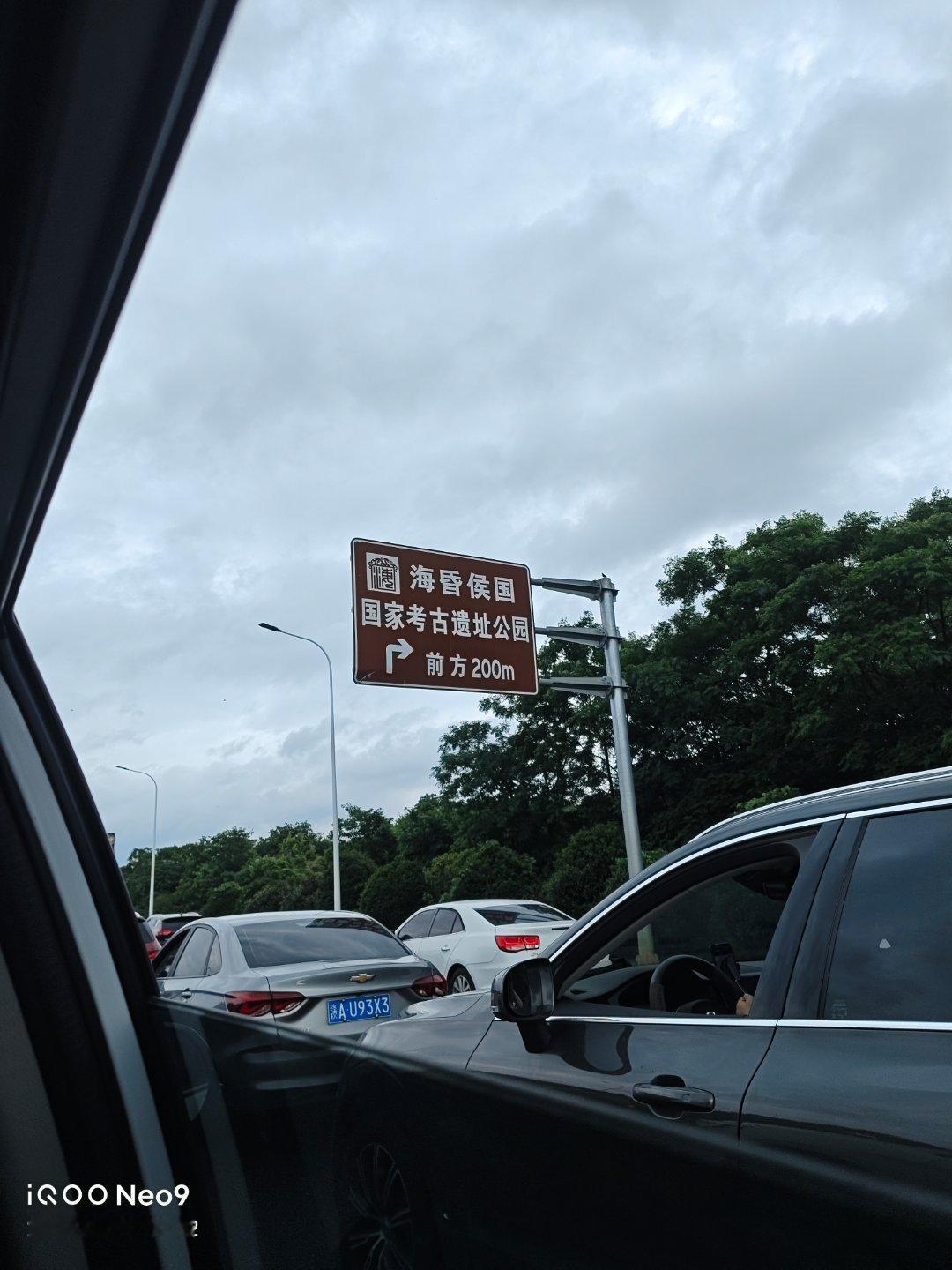 有来过海昏侯的吗