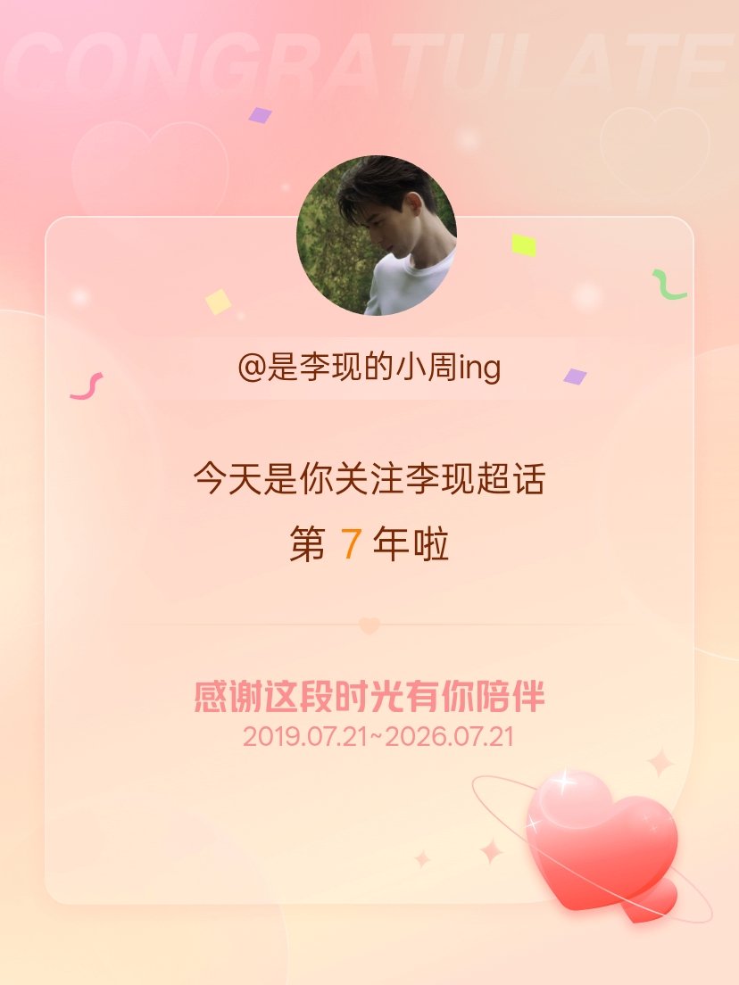 李现今天是我关注超话的第7年，希望能继续伴你一路前行～ 