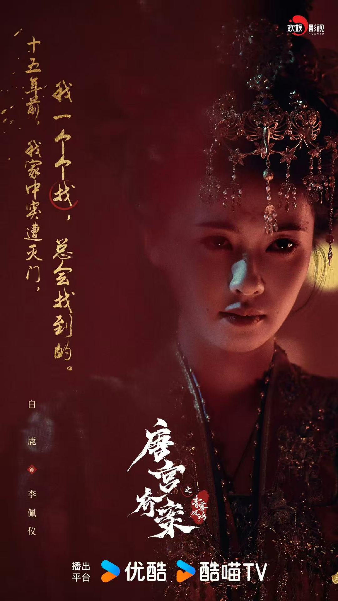 白鹿唐宫奇案海报白鹿唐宫奇案首发海报 白鹿唐宫奇案海报 