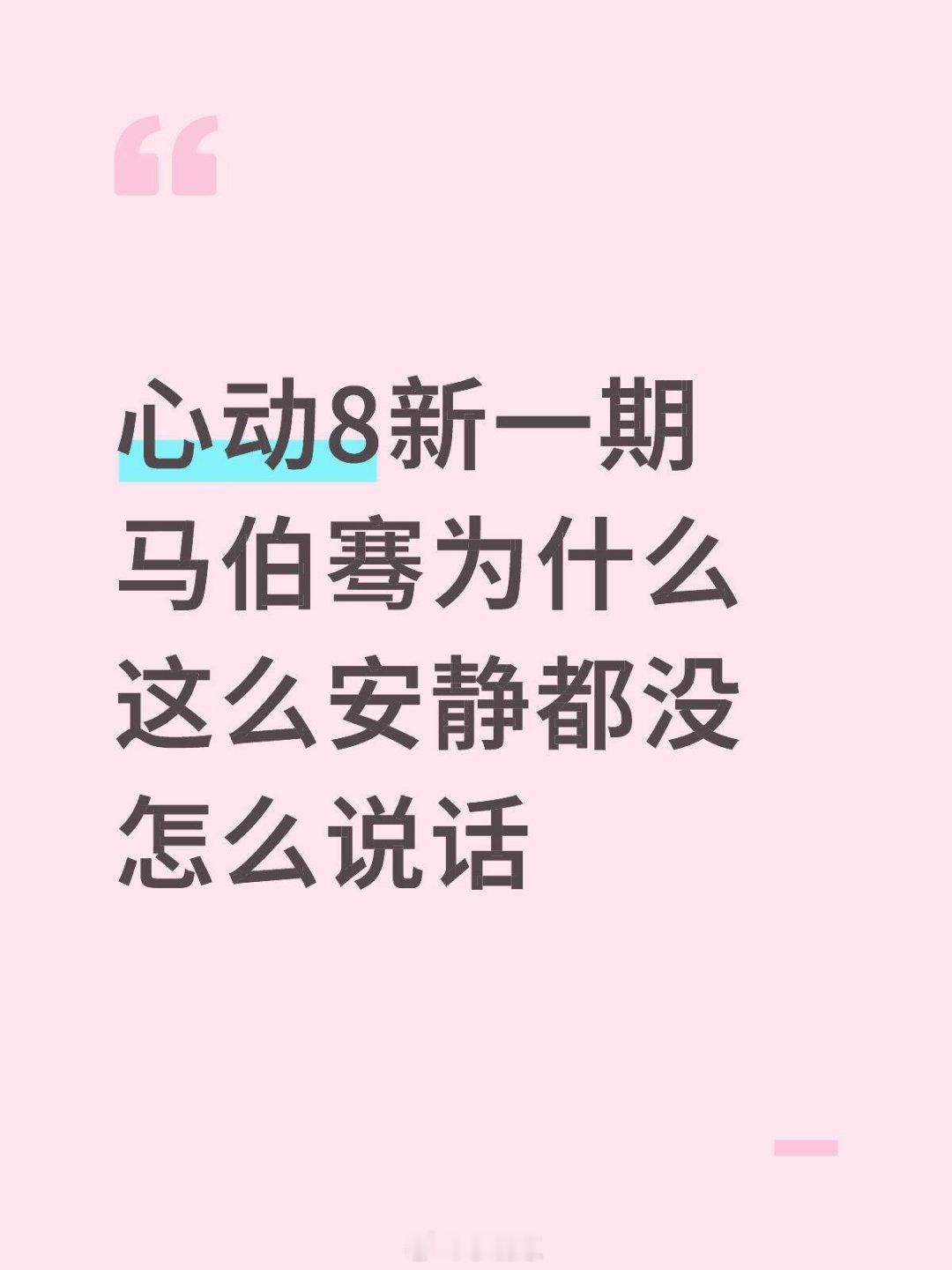 心动的信号[超话]想知道是什么让马伯骞都沉默了马伯骞‖心动的信号暑期嘉年华 ​​