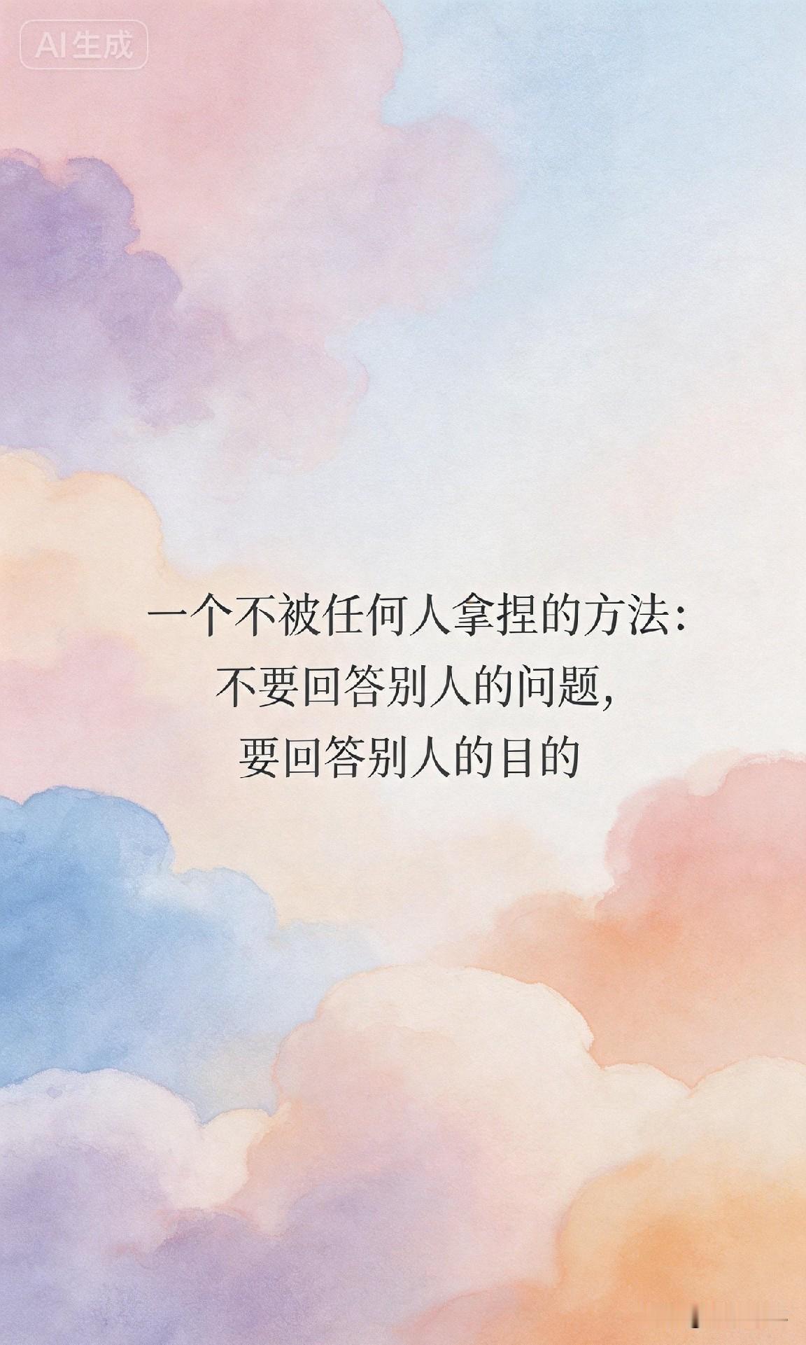 一个不被任何人拿捏的方法：不要回答别人的问题，要回答别人的目的。

《鬼谷子》有