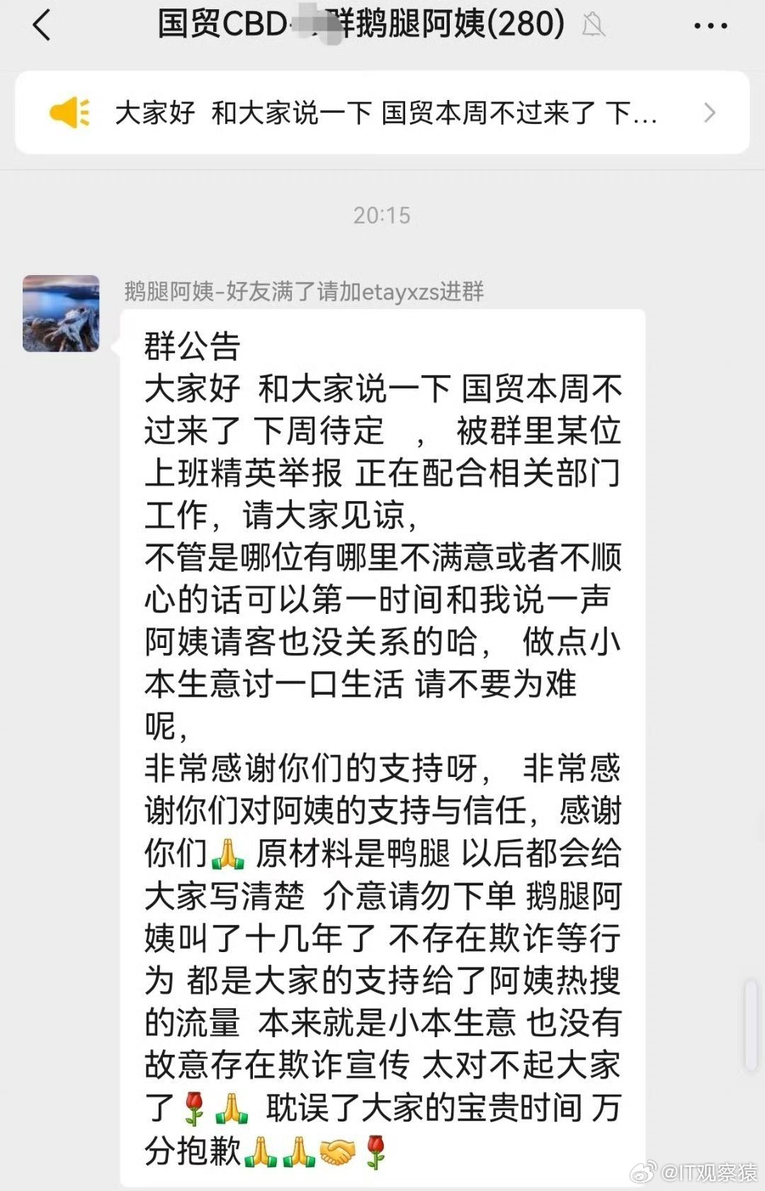 市监所回应鹅腿阿姨用的是鸭腿鹅腿阿姨北京国贸cbd这个群里的群公告看着太阴阳怪气
