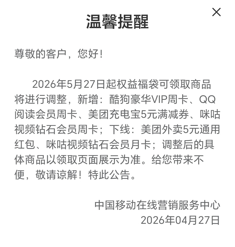 移动每月能免费领的咪咕月卡变成周卡了 