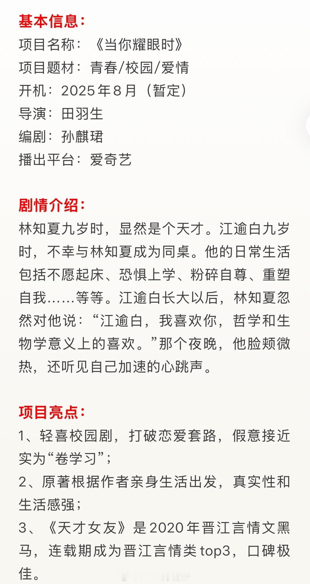 田曦薇、胡一天《当你耀眼时》（改编自《天才女友》）项目看点开机：2025年8月（
