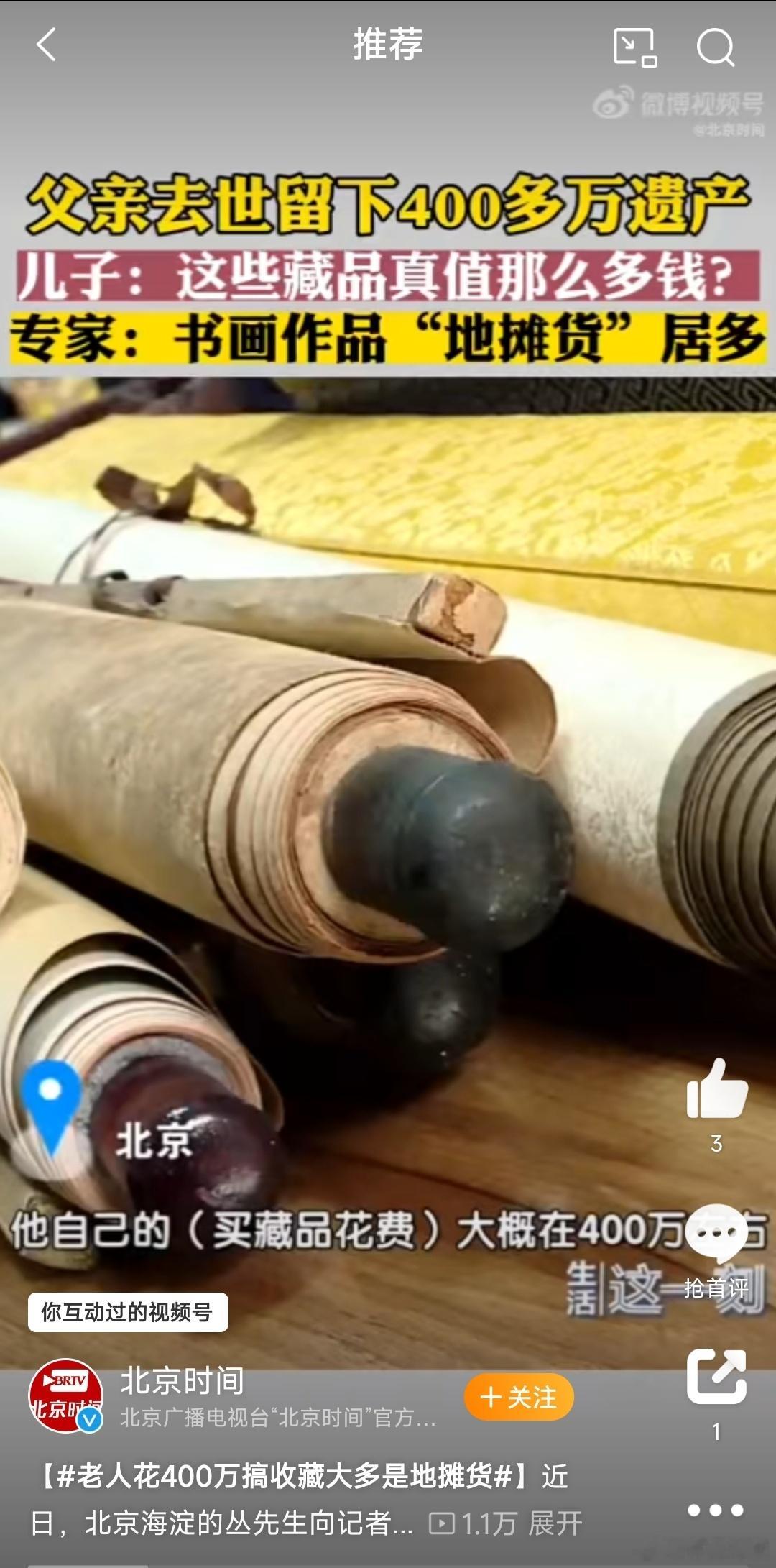 老人花400万搞收藏大多是地摊货  北京海淀丛先生：父亲花费约400万元购买书画