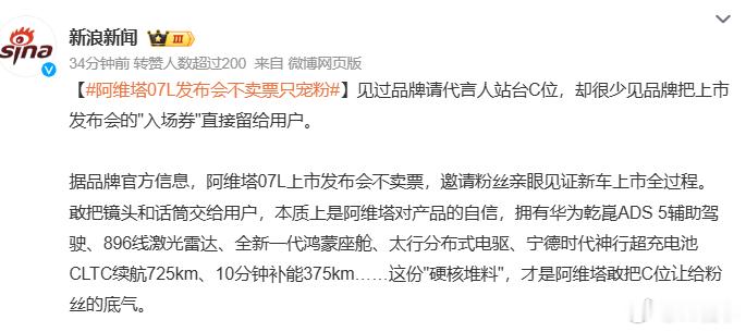 阿维塔07L发布会不卖票只宠粉 阿维塔07L上市发布会不卖票，邀请粉丝亲眼见证新