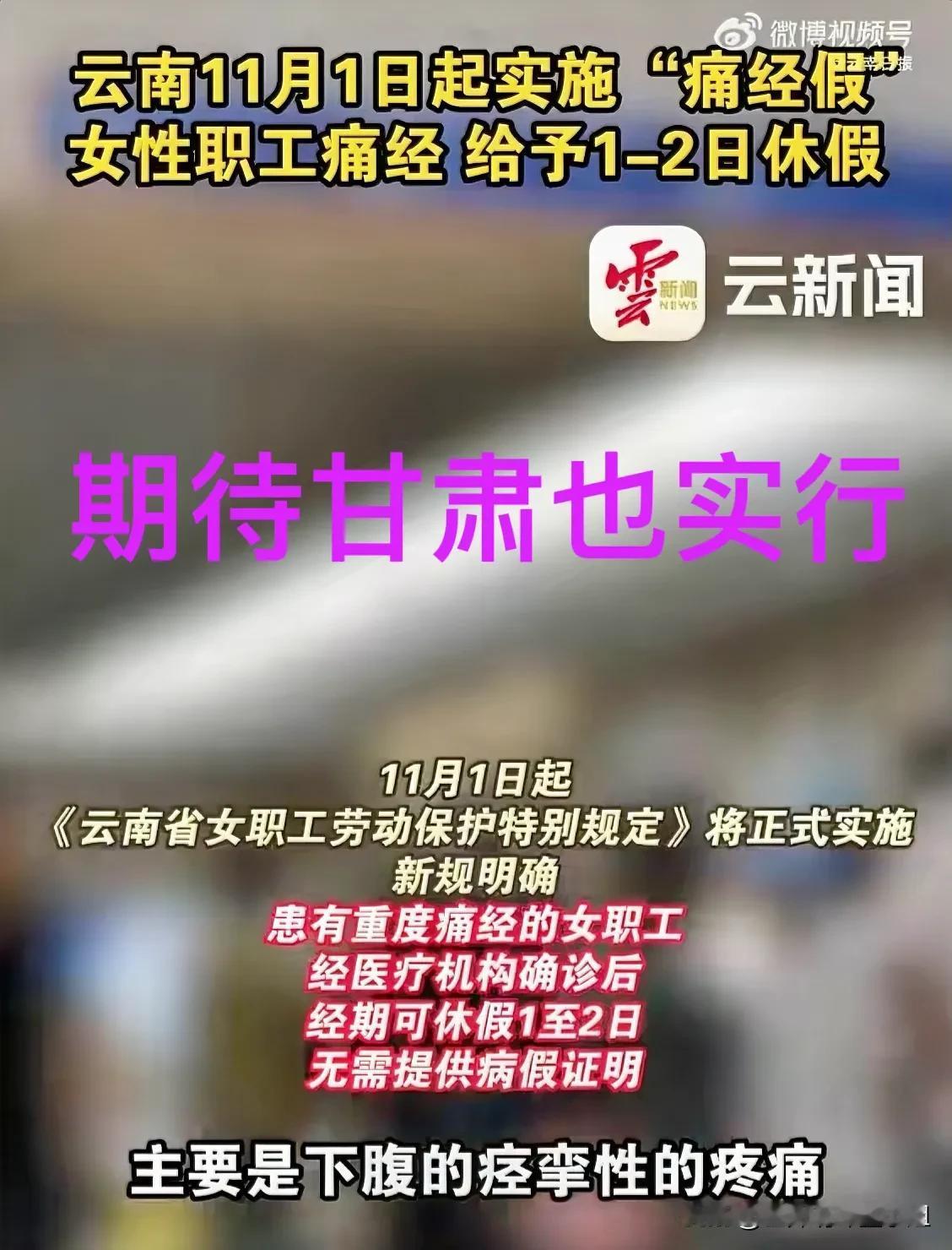 刚刚听说，云南从11月1日开始批准1到2天的痛经假了，不知咱甘肃有吗？好多政策是