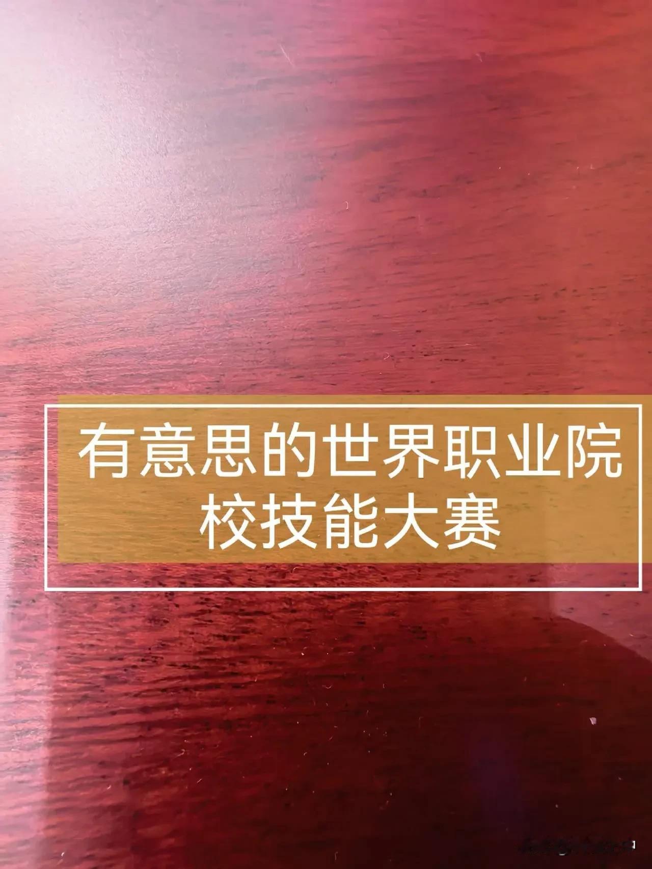 世校赛，让你成为一名优秀的表演者！  

懂行的都知道那场表演只培养了那几个学生