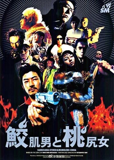 《鲨皮男与蜜桃女》高分喜剧电影推荐浅野忠信主演日本 喜剧 动作 悬疑1998-0