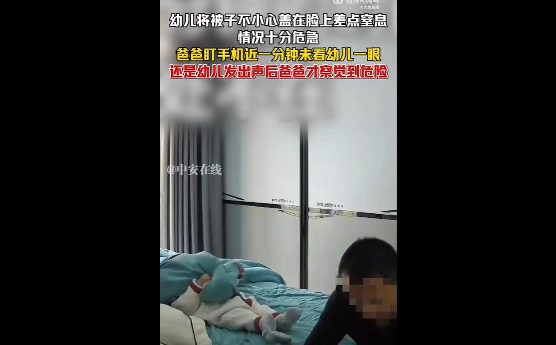 湖北一婴儿不慎将被子盖在脸上险窒息，危急时刻，其爸爸因专注玩手机近一分钟未察觉，