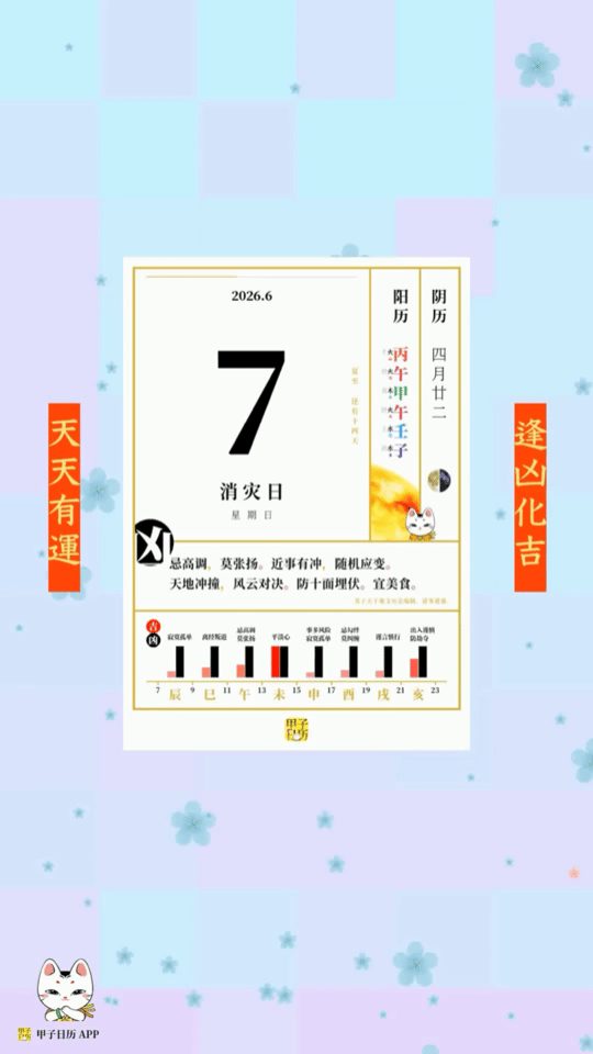甲子日历 6 月 7 日，消灾日。忌高调，莫张扬。近事有冲，随机应变。📆 星座