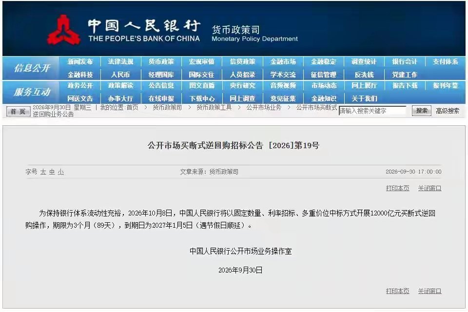央行重磅发布：将投放1.2万亿买断式逆回购，维护市场流动性央行最新公告出炉，将于