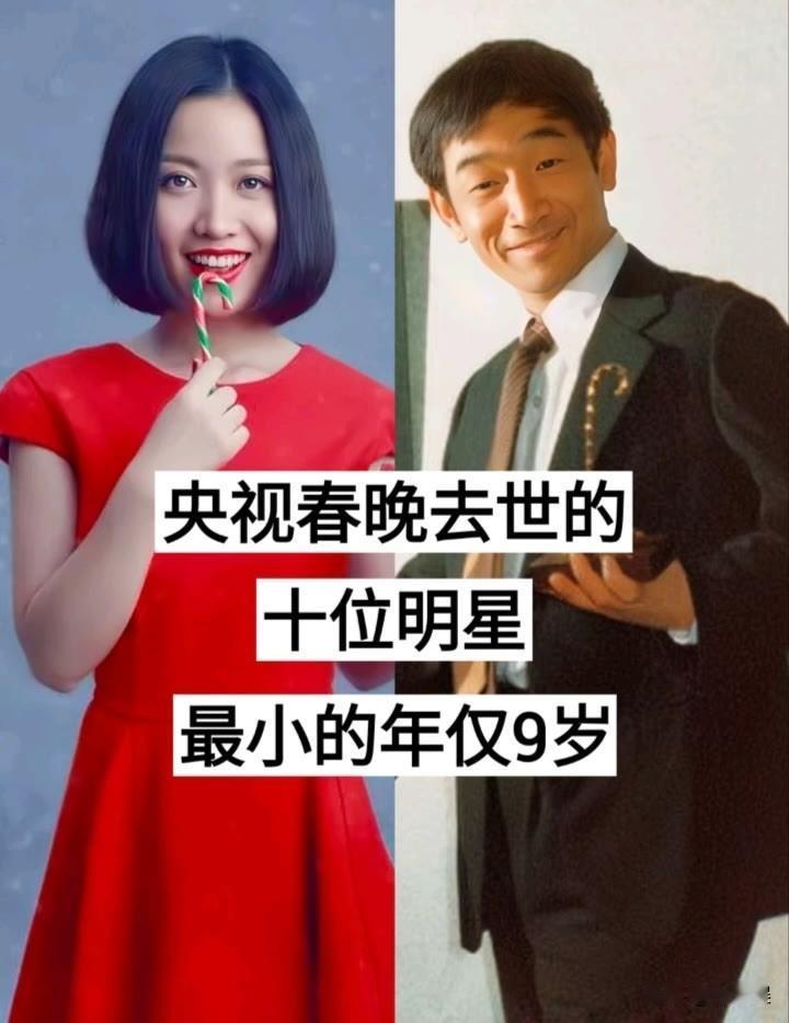 参加过春晚去世的10位明星