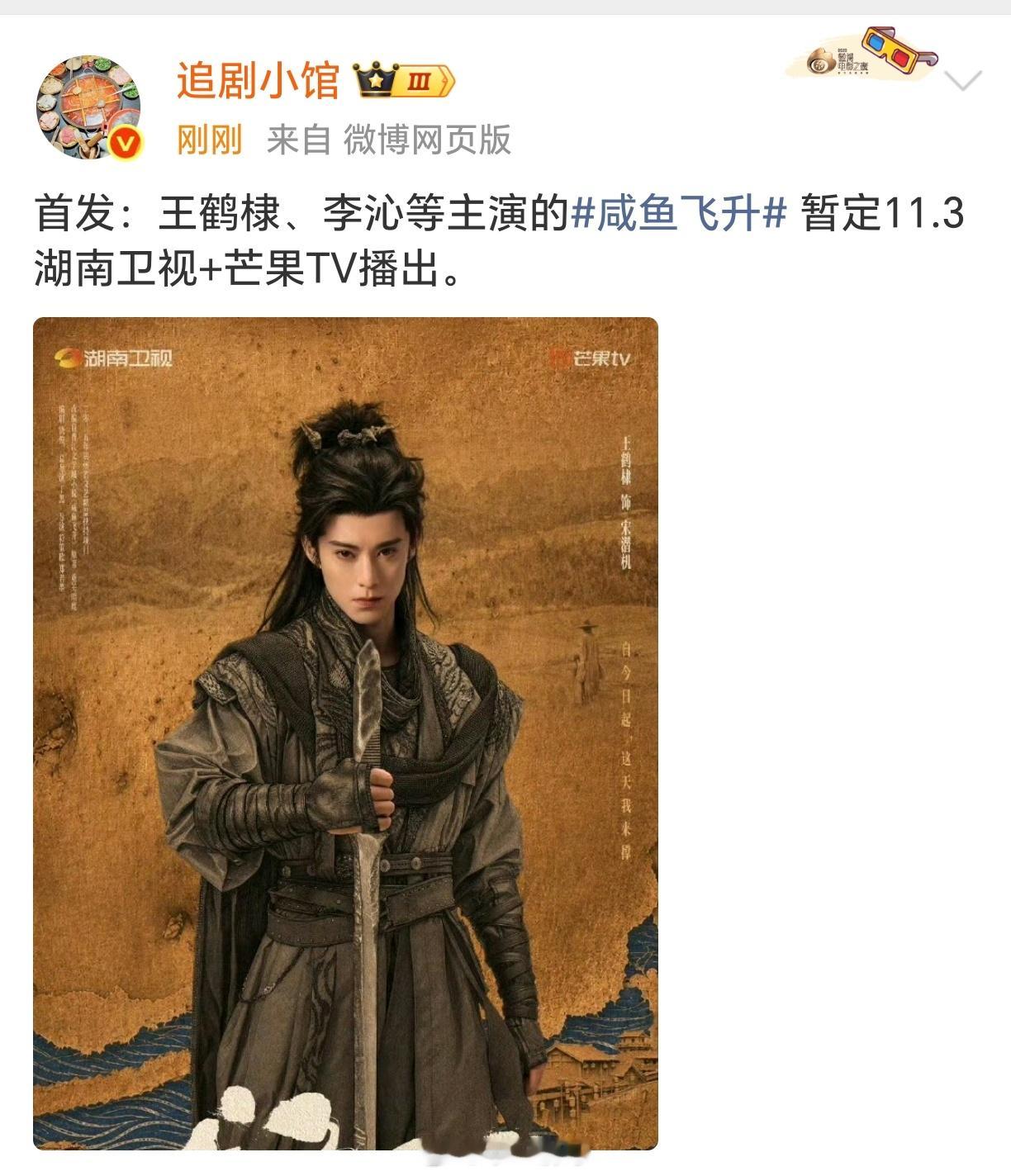 王鹤棣、李沁等主演的《咸鱼飞升》暂定11.3湖南卫视+芒果TV播出 ​​​