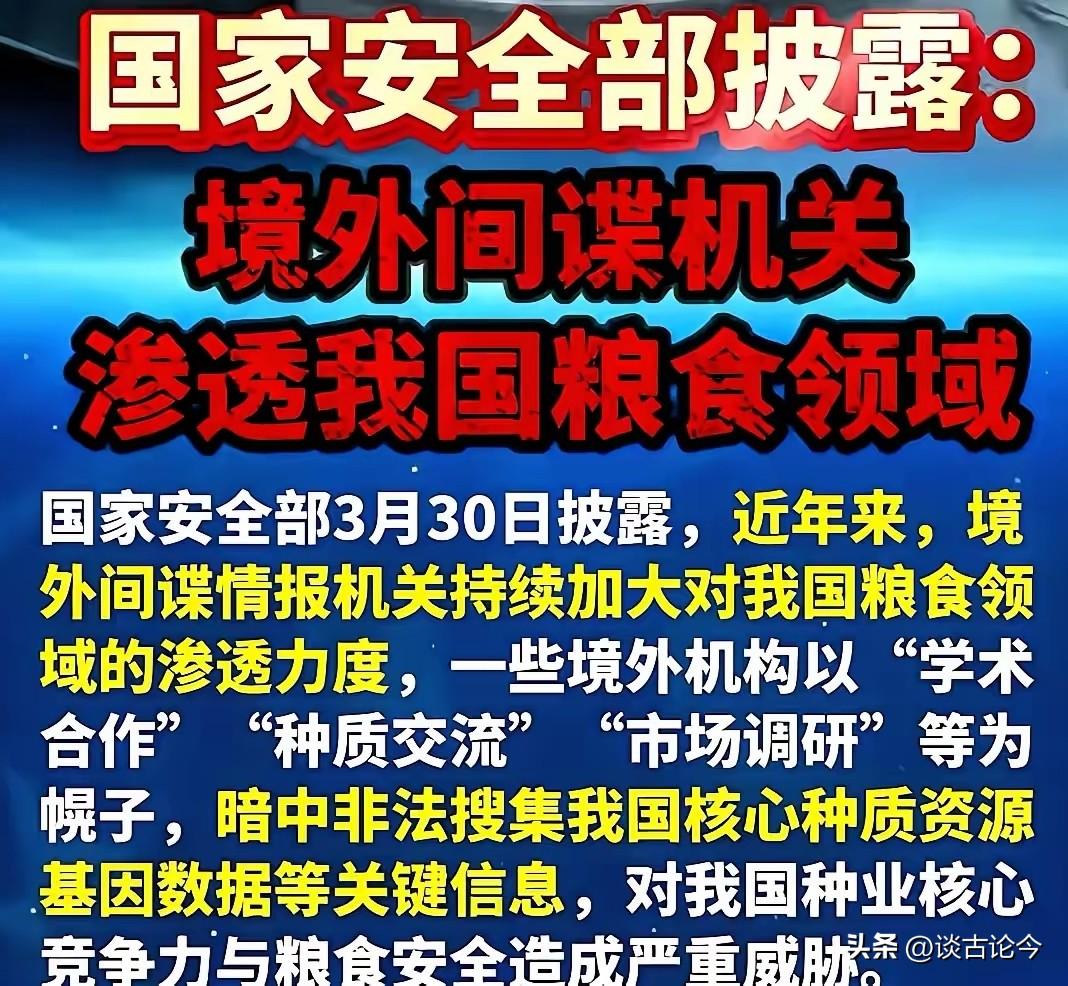 田间藏谍影！国安部通报戳穿境外势力阴谋，饭碗安全半点不能松
 
国安部30号的通