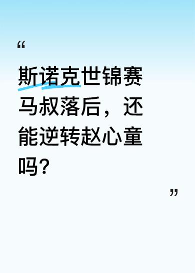 斯诺克世锦赛决赛第一阶段，“金左手”威廉姆斯（马叔）被赵心童狂虐，仅拿1局。不过