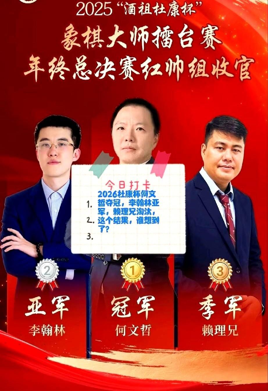 杜康杯象棋赛刚下完，一个谁都没想到的结果砸了出来，世界冠军赖理兄，直接出局。
