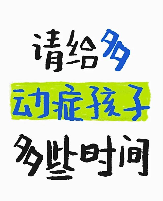 请给多动症孩子多些时间
多动症孩子的困境之源
其实，多动症孩子并非贪玩、偷懒、不