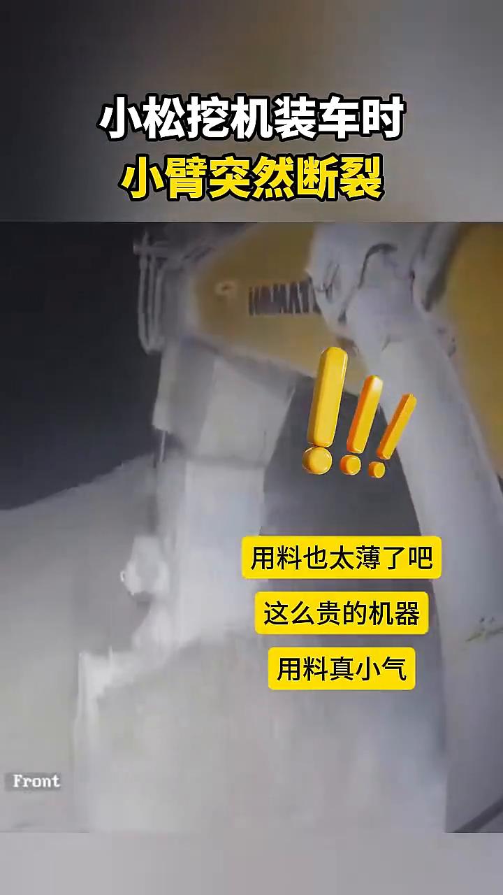 小松挖机装车时小臂突然断裂。
小松挖机装车时用料也太薄了，这么贵的机器用料真小气