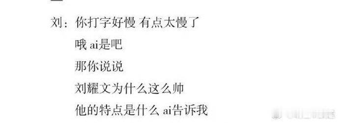 刘耀文需要给自己下个防沉迷 这波操作太秀了！纪录片猜人环节把对方当 AI，直接抛