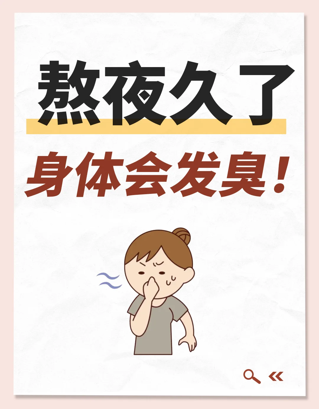 熬夜久了身体会发臭！