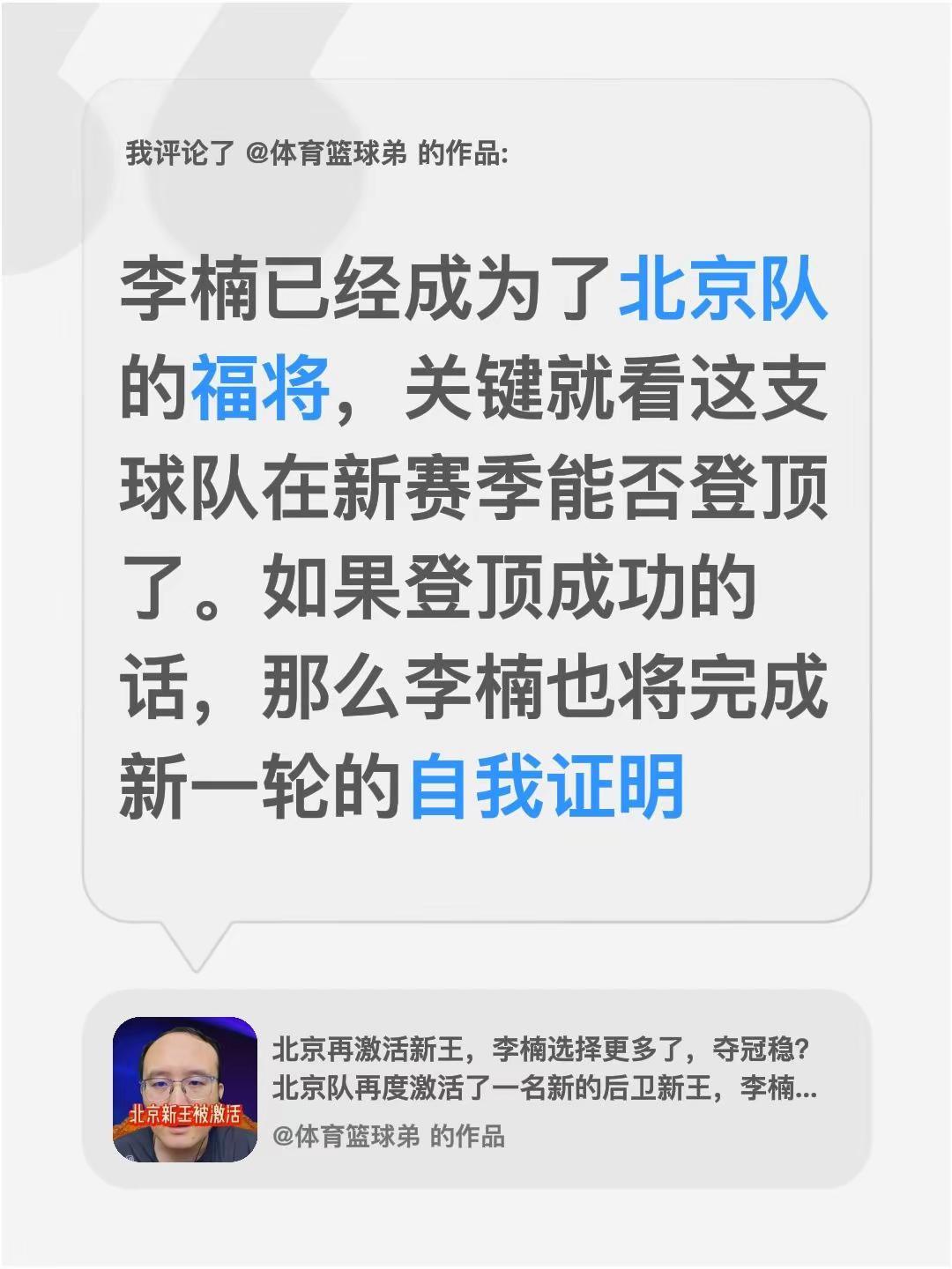 我评论了@体育篮球弟 的作品：李楠已经成为了北京队的福将，关键就看这支球队在新赛