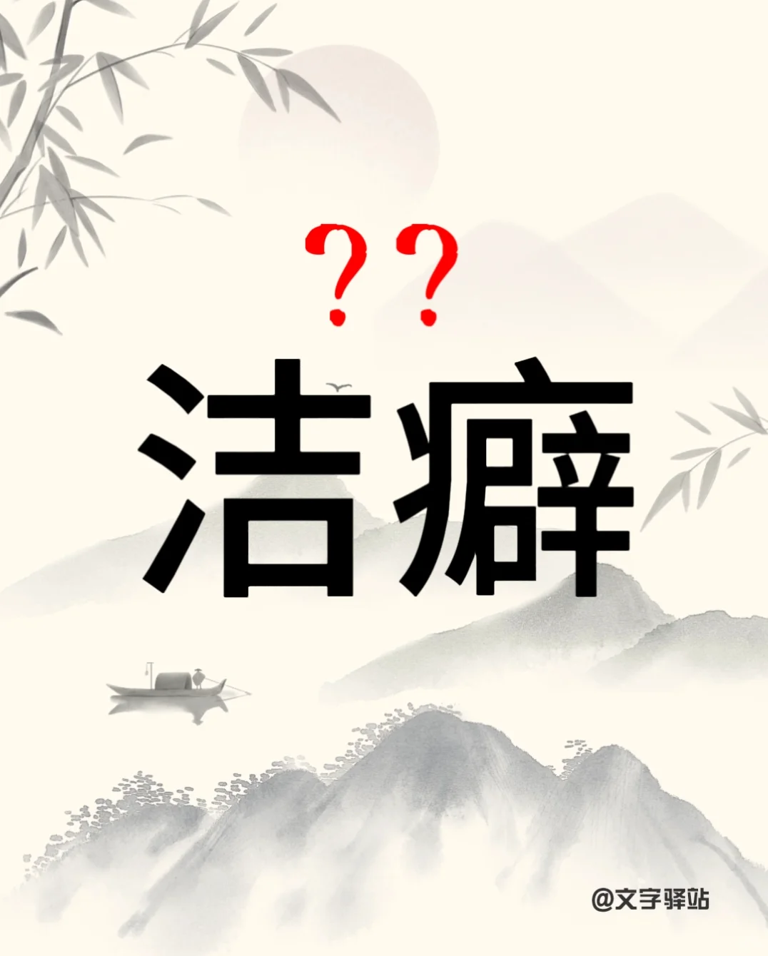 “洁癖”你读对了吗？