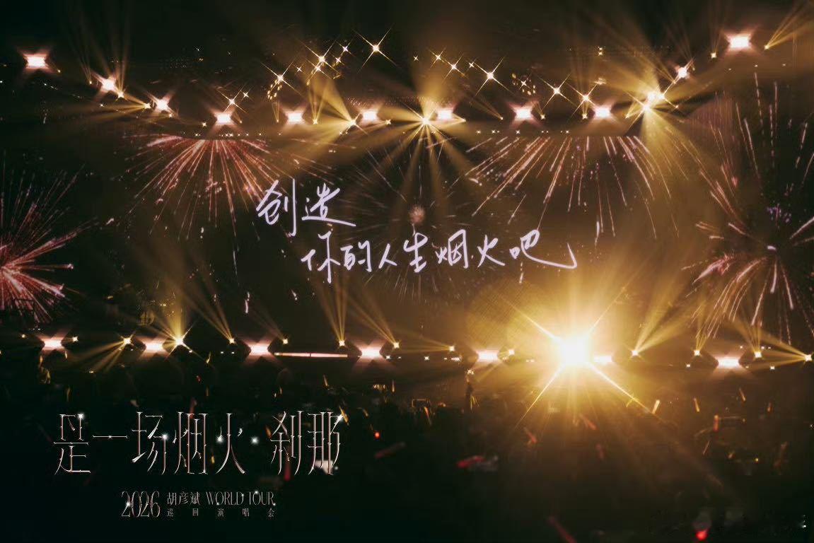 胡彦斌哈尔滨演唱会预售  谁不想亲临歌王胡彦斌的高能现场🥳巡回演唱会-哈尔滨站