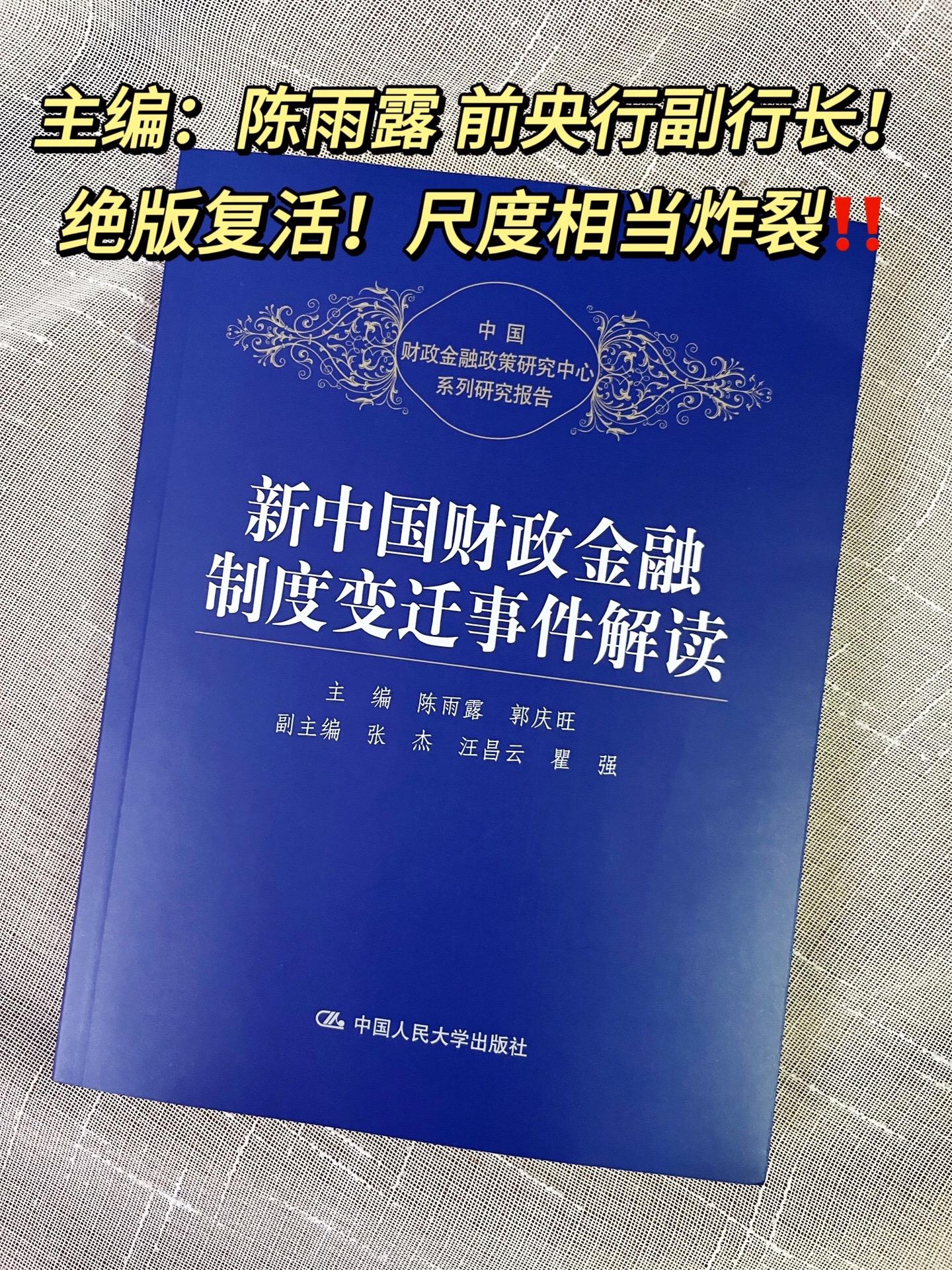 绝版11年终于重印了！这本书尺度相当炸裂！新中国成立后中国财政金融制度...