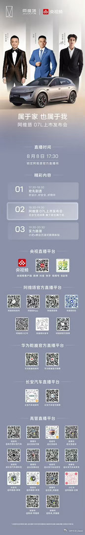 阿维塔07L全新上市发布会即将开启8月8日17:30，锁定官方直播间张凌赫阿维塔