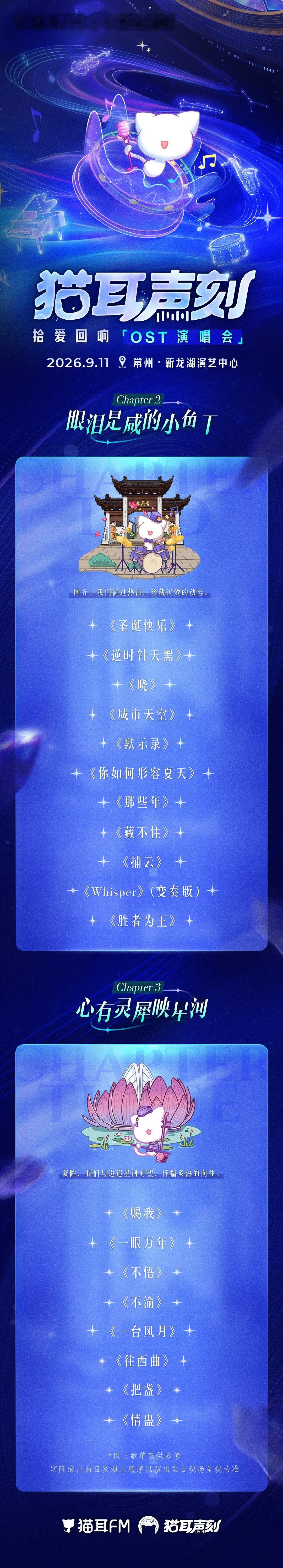 猫耳声刻2026 耳机里循环无数遍的歌声终于能线下听见，陈亦洺奇然一众老牌唱见齐