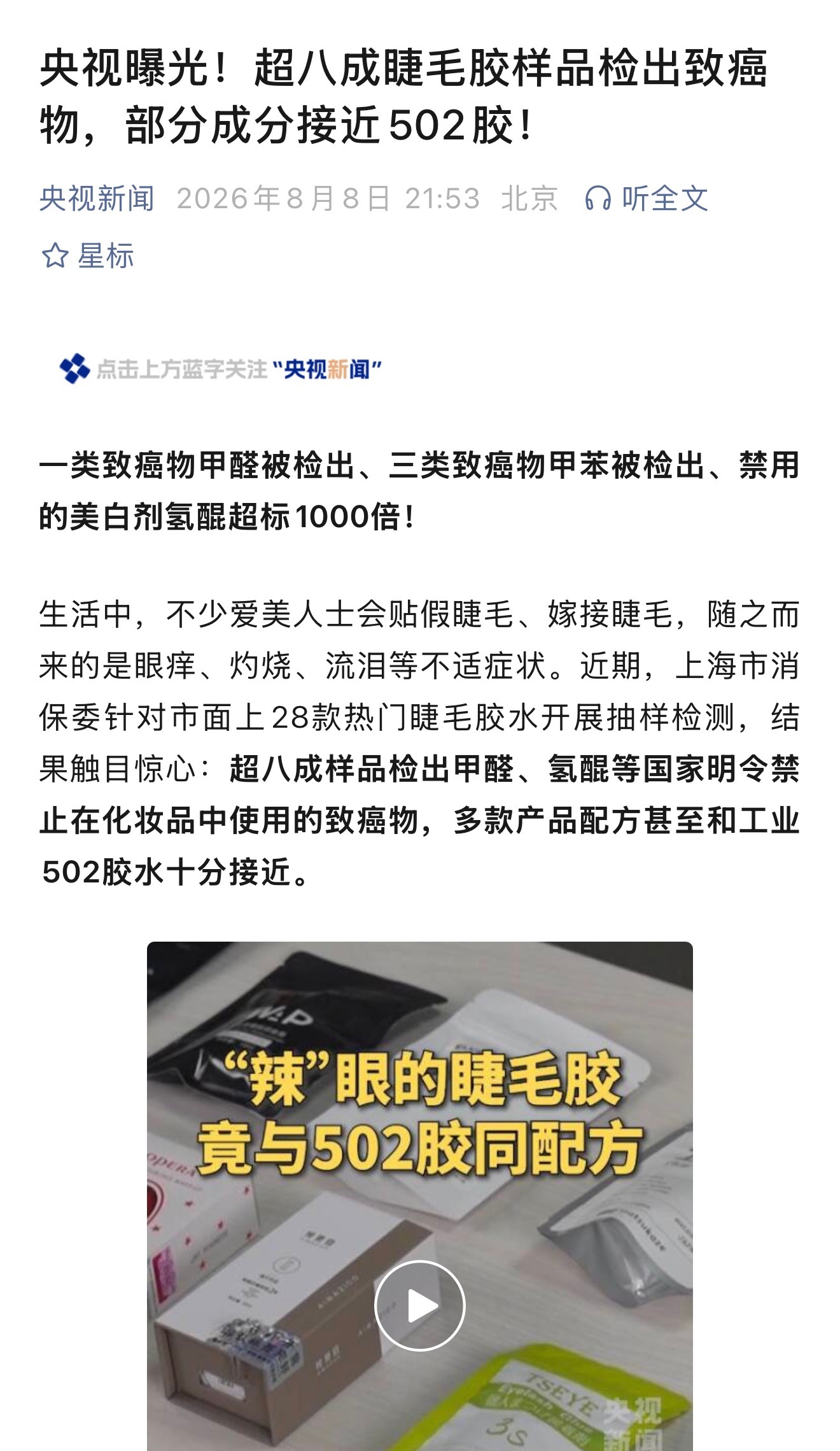央视曝光，超八成睫毛胶样品检出致癌物看到这个消息，就想起每次纹眉、种睫毛时，都会